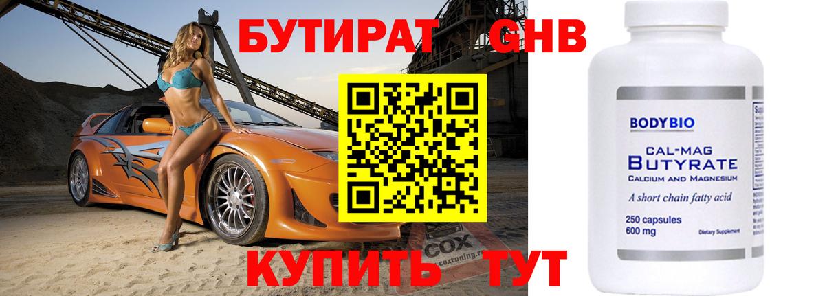 Бутират бутандиол  Бутират  Новокуйбышевск  Вход с VPN 