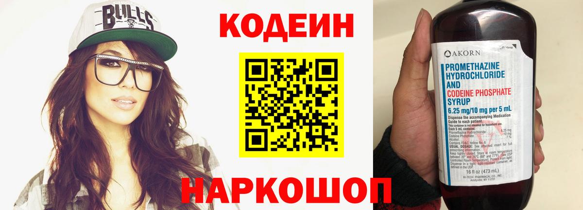 Кодеин напиток Lean (лин)  Кодеиновый сироп Lean Purple Drank  Вход с VPN  Новокуйбышевск 